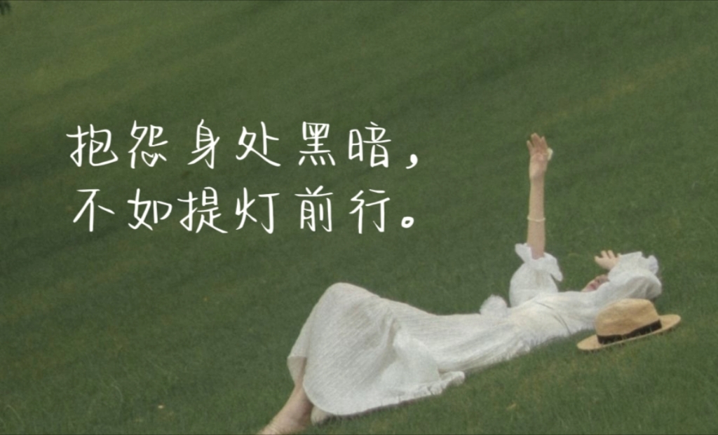 抱怨身处黑暗,不如提灯前行.