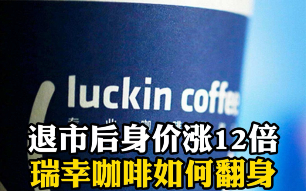 退市后身价暴涨12倍,瑞幸咖啡是如何逆风翻盘的?哔哩哔哩bilibili