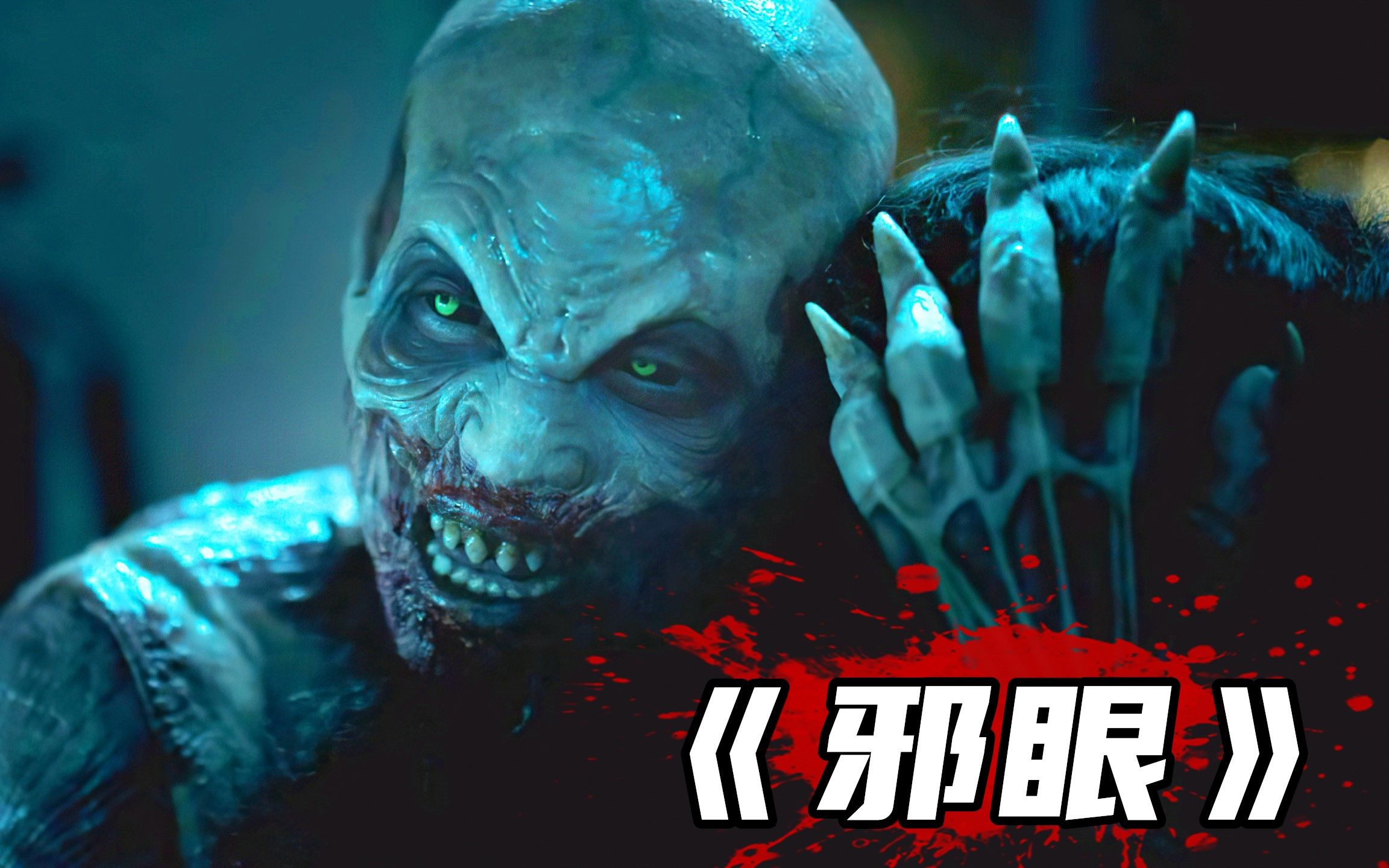 2023最新恐怖惊悚片《邪眼》,恶魔女巫为葆青春,吸食女孩血液永生不死