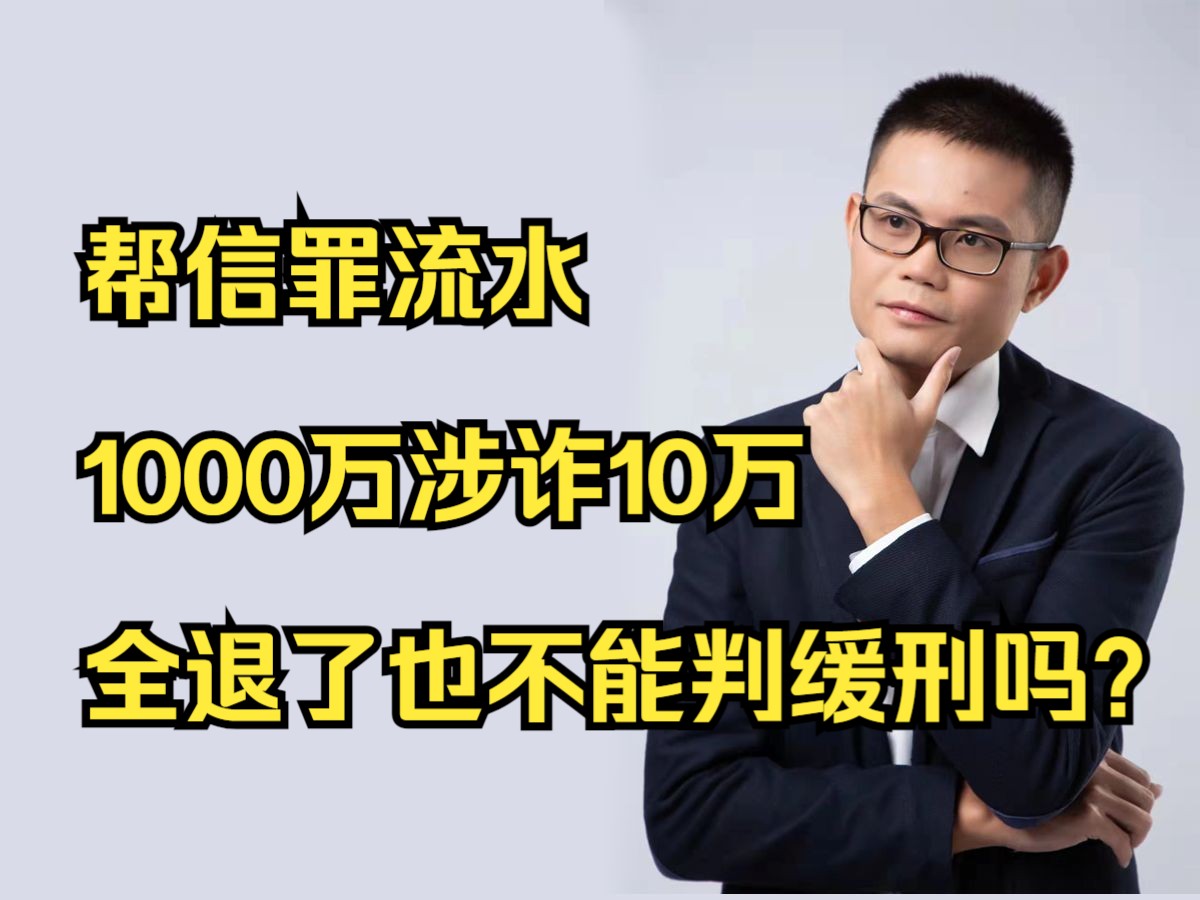 帮信罪流水1000万涉诈10万全退了也不能判缓刑吗?哔哩哔哩bilibili