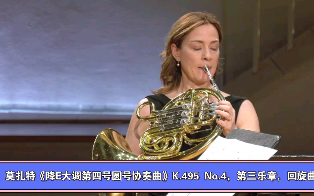 [图]Sarah Willis圆号& Tamás Velenczei小号&低音号演奏莫扎特《降E大调第四号圆号协奏曲》K.495 No.4，第三乐章，回旋曲。