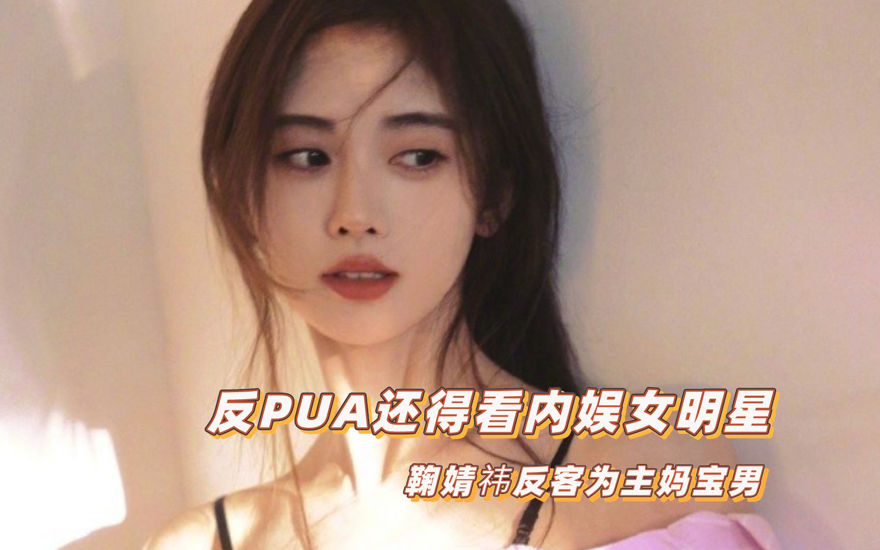 [图]反PUA还得看内娱女明星，鞠婧祎反客为主妈宝男