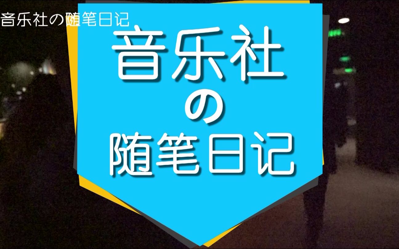 [图]《音乐社的随笔日记》73——北京行（下）追星贏家孙亦航带你见偶像 林墨在线教你如何拍照