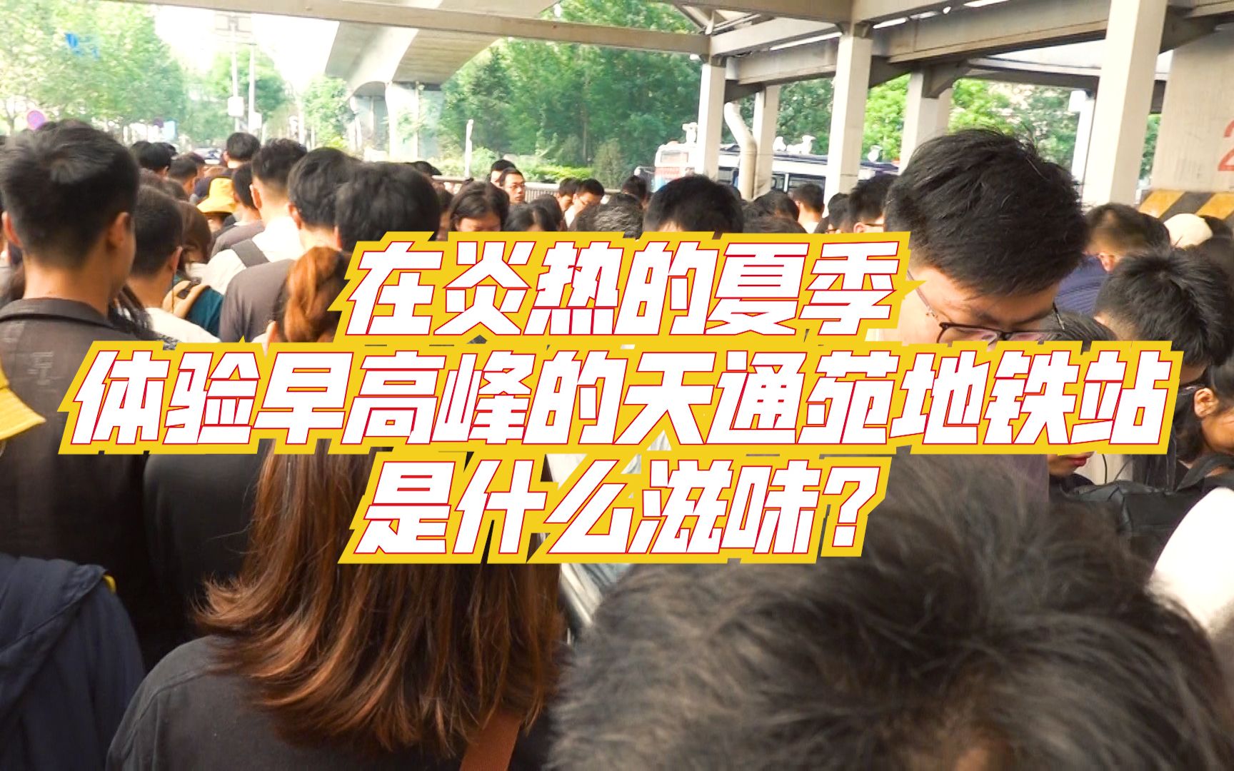 在炎热的夏季,体验早高峰的天通苑地铁站是什么滋味
