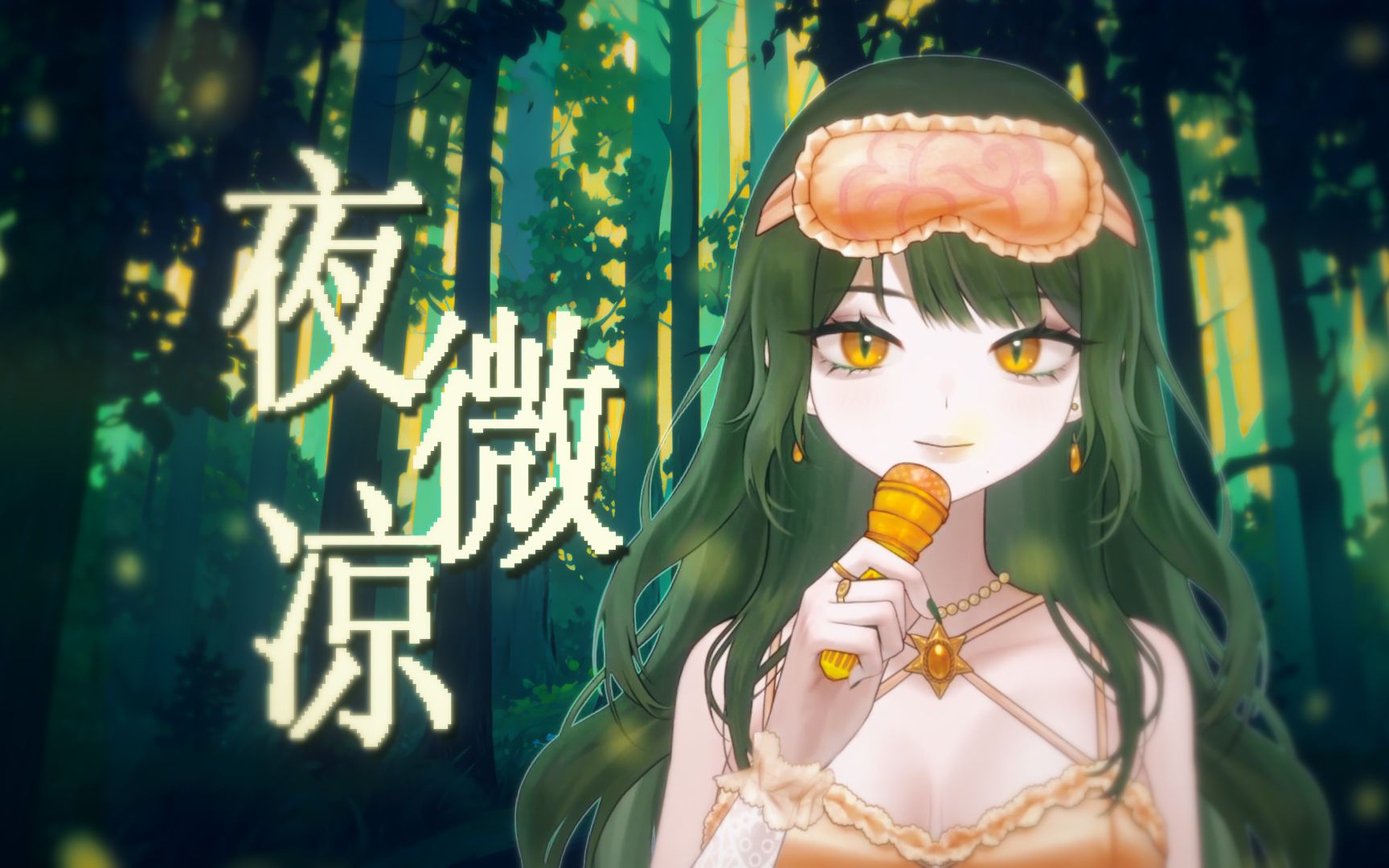 【原创音乐】下过雨的森林,刚消失的夕阳,夏日的《夜微凉》哔哩哔哩bilibili