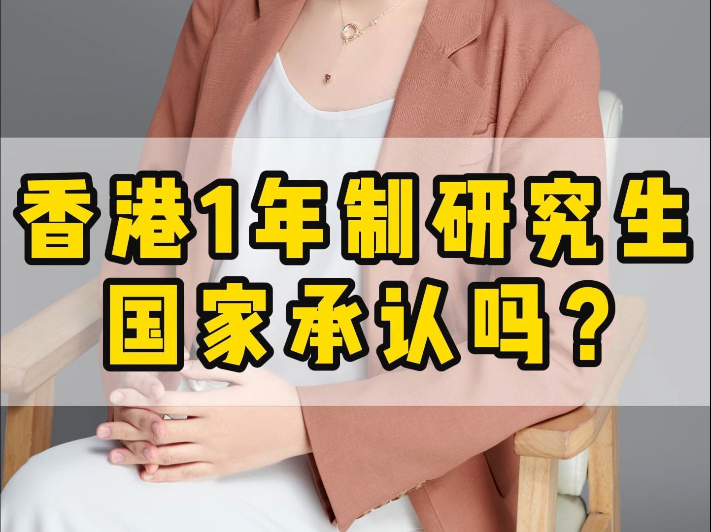 香港1年制研究生,国家承认吗?哔哩哔哩bilibili