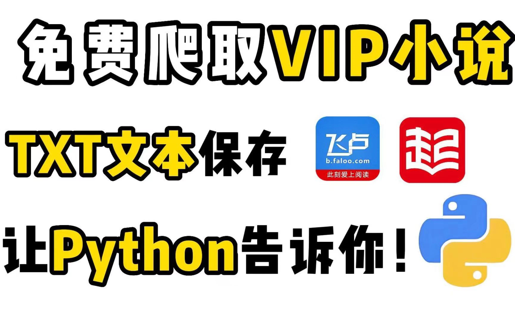 [图]【Python爬虫】无聊看小说要VIP，Python教你全网小说免费看，免费下载自动生成TXT文档保存不怕丢失！