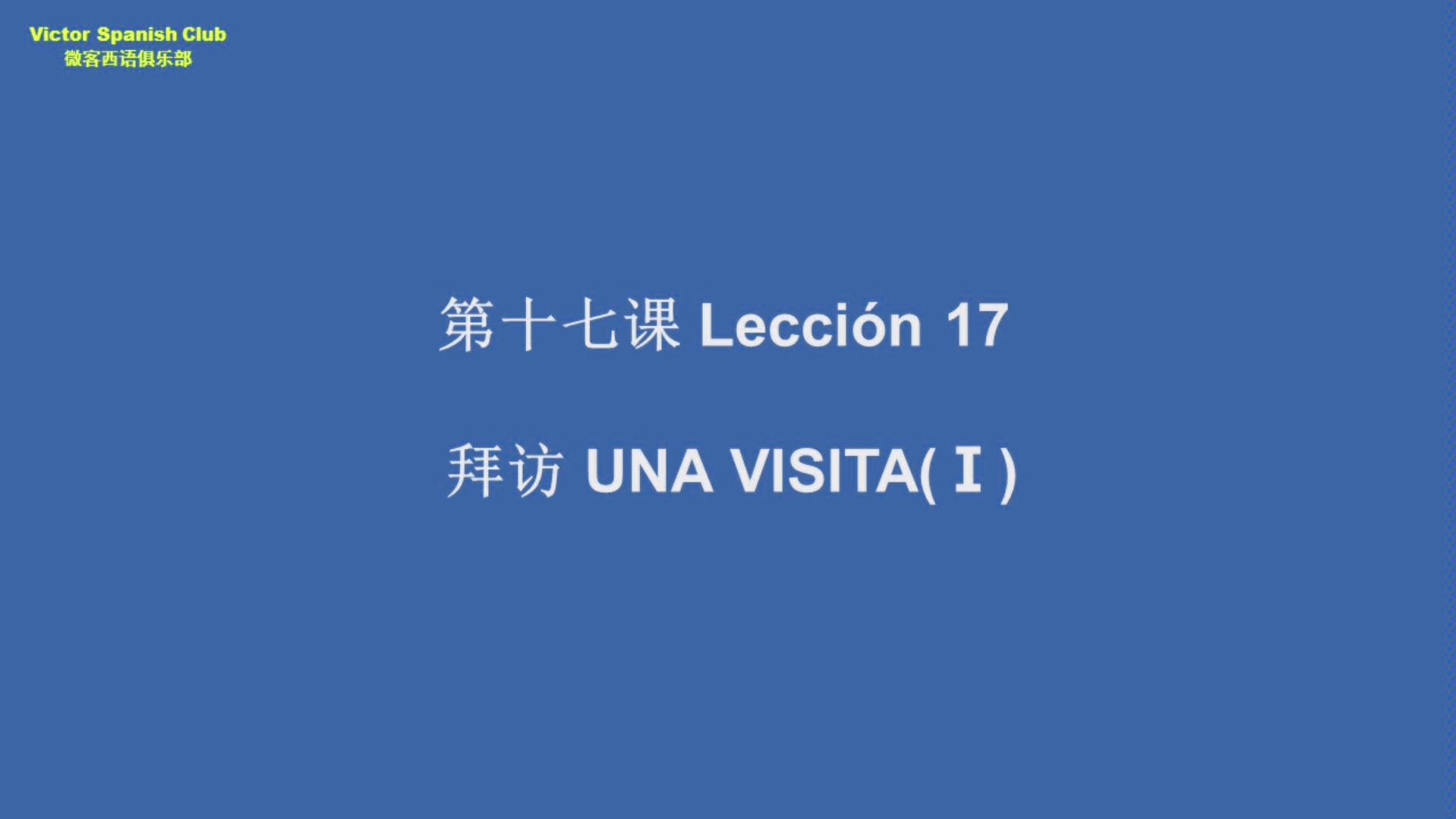 [图]【微客西语俱乐部】《现代西班牙语》教学视频动画 第一册第17课 UNA VISITA-Ⅰ