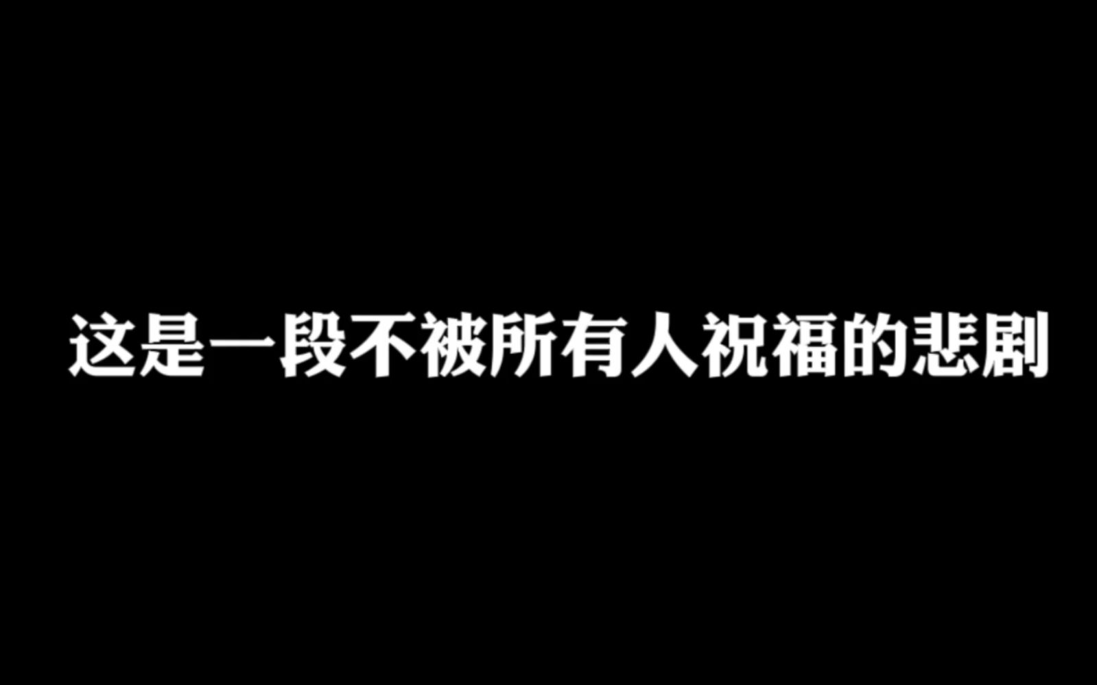 [图]【广播剧】南康白起一般的悲剧不叫be美学