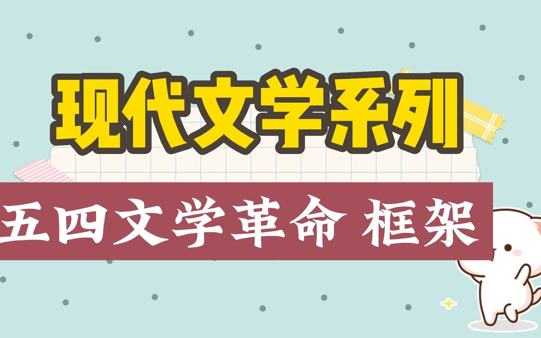 【汉语言文学】【专升本】现代文学系列 五四文学革命哔哩哔哩bilibili