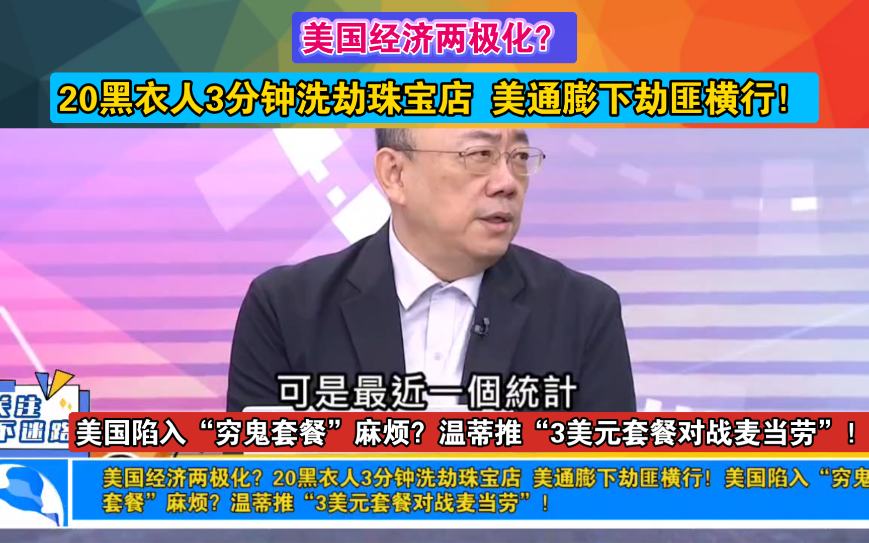 美国经济两极化?20黑衣人3分钟洗劫珠宝店 美通膨下劫匪横行!美国陷入“穷鬼套餐”麻烦?温蒂推“3美元套餐对战麦当劳”!哔哩哔哩bilibili