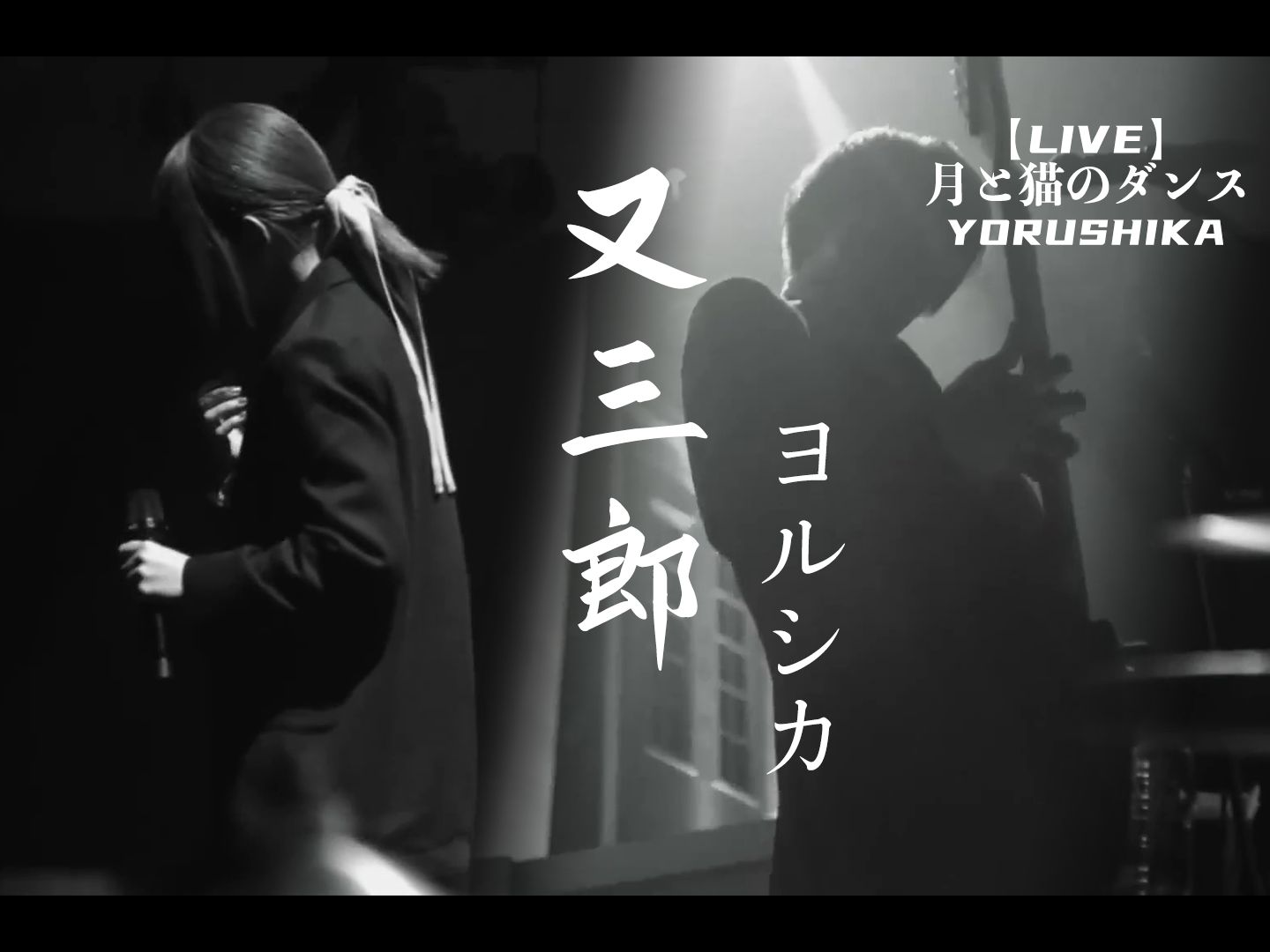 吹けば青嵐！夜鹿最酣畅淋漓的J-Rock绝唱【中日字幕】又三郎（月と猫のダンス LIVE版） / ヨルシカ（风之又三郎）
