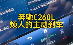 下载视频: 奔驰C260L烦人的主动刹车，每次都是在意料之外。有没有被吓到过的