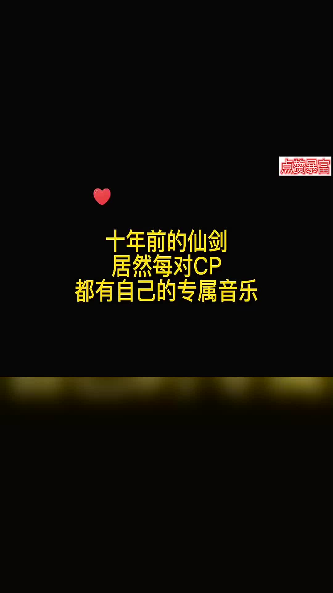 原来仙剑三中每对cp都有属于自己的专属音乐!你能猜对几首?!哔哩哔哩bilibili