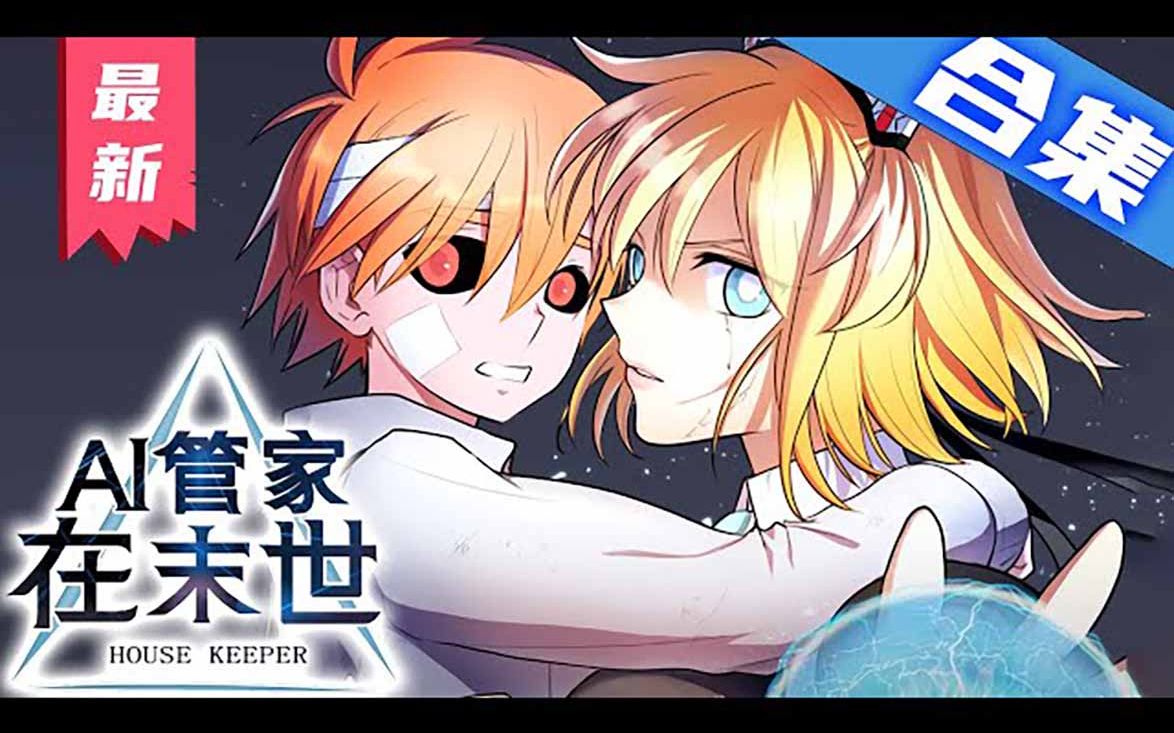 [图]《AI管家在末世》一口气看完漫画解说最新合集【无BGM】丨世界迎來AI繁榮時代， 人力勞動逐漸被取代。 在垃圾場畫畫的奈瑟，發現了被廢棄的AI。修好後成爲了AI