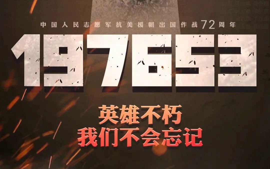 [图]134，197653，5……新中国诞生后的第一声呐喊！致敬那场伟大的胜利！