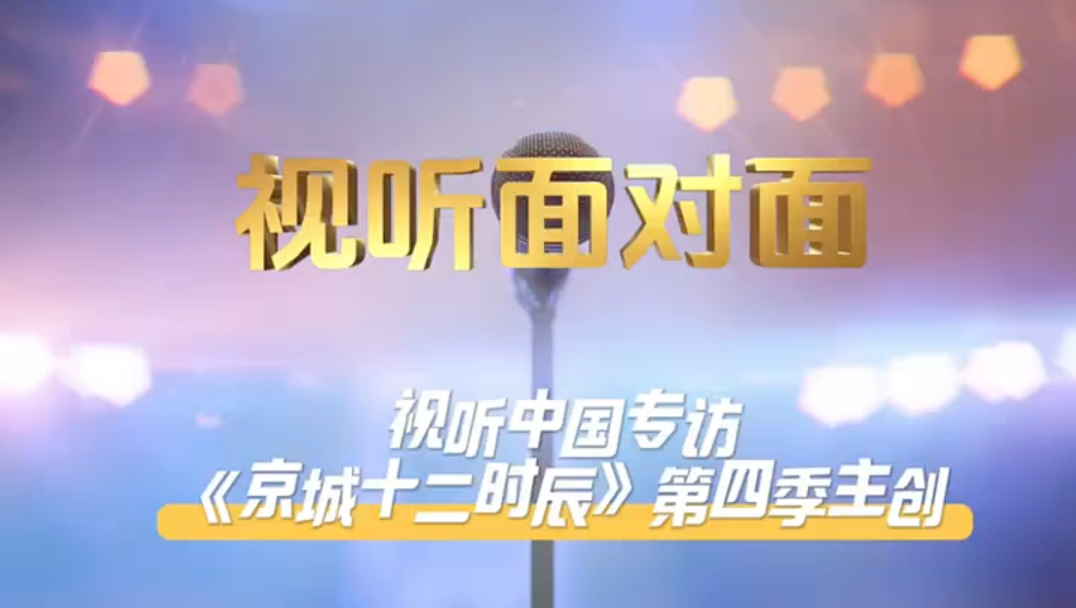 #视听面对面 【 探寻城市文化底蕴,引领全新消费潮流——《#京城十二时辰 》第四季主创谈】哔哩哔哩bilibili