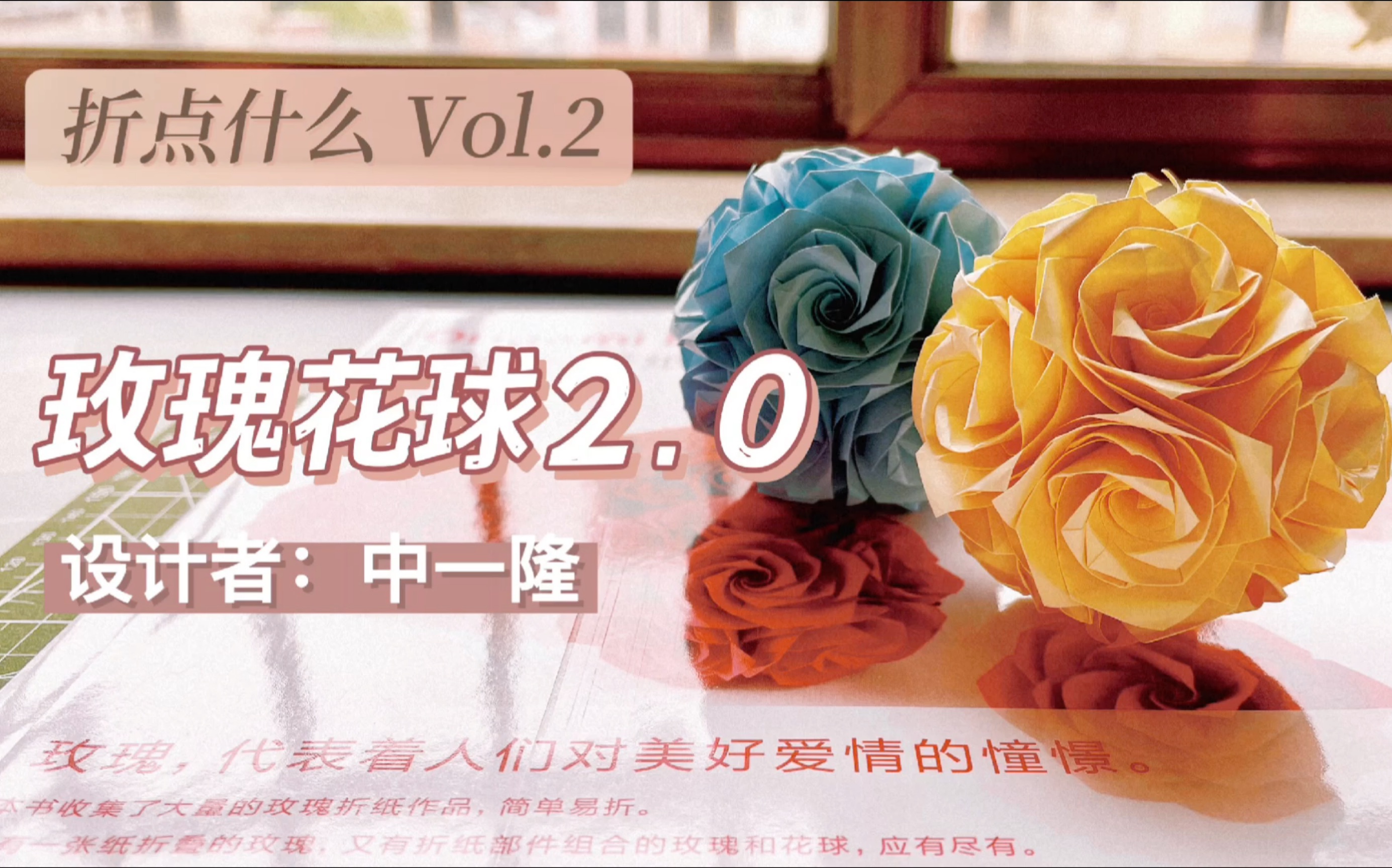 【折纸】玫瑰花球2.0 U430 折点什么Vol.2哔哩哔哩bilibili