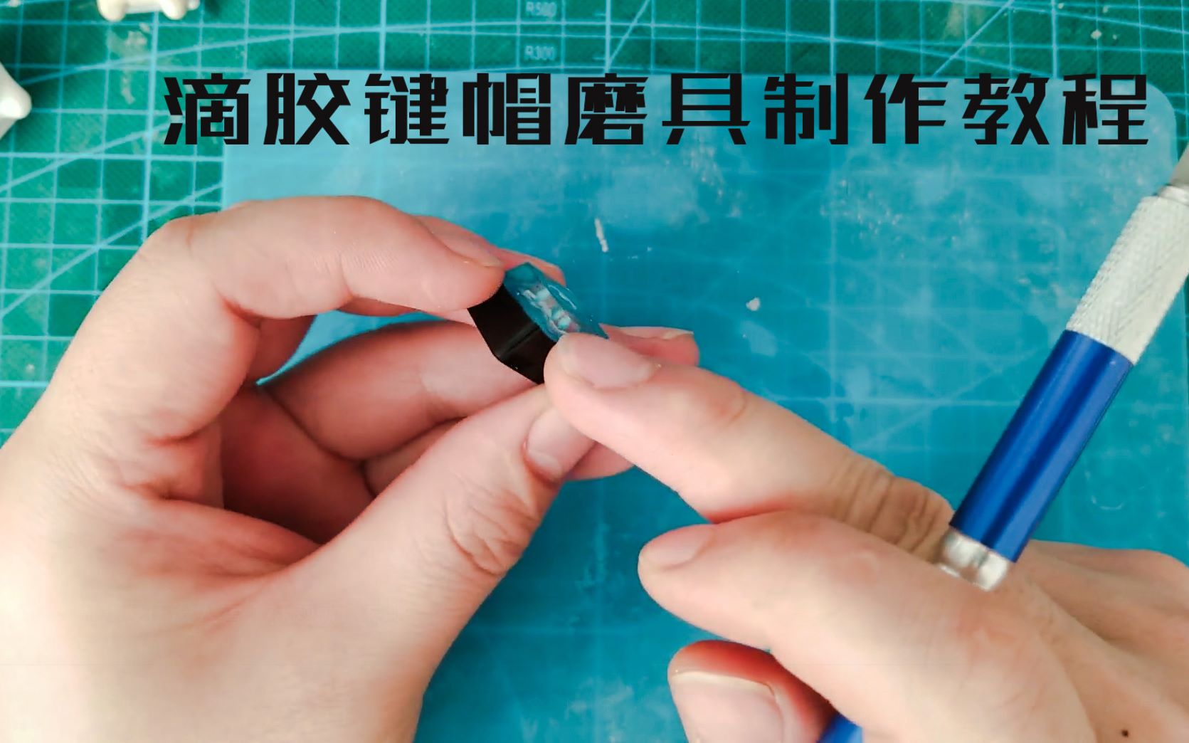 【教程】滴胶键帽模具翻模制作,反正没人看,标题就这样吧