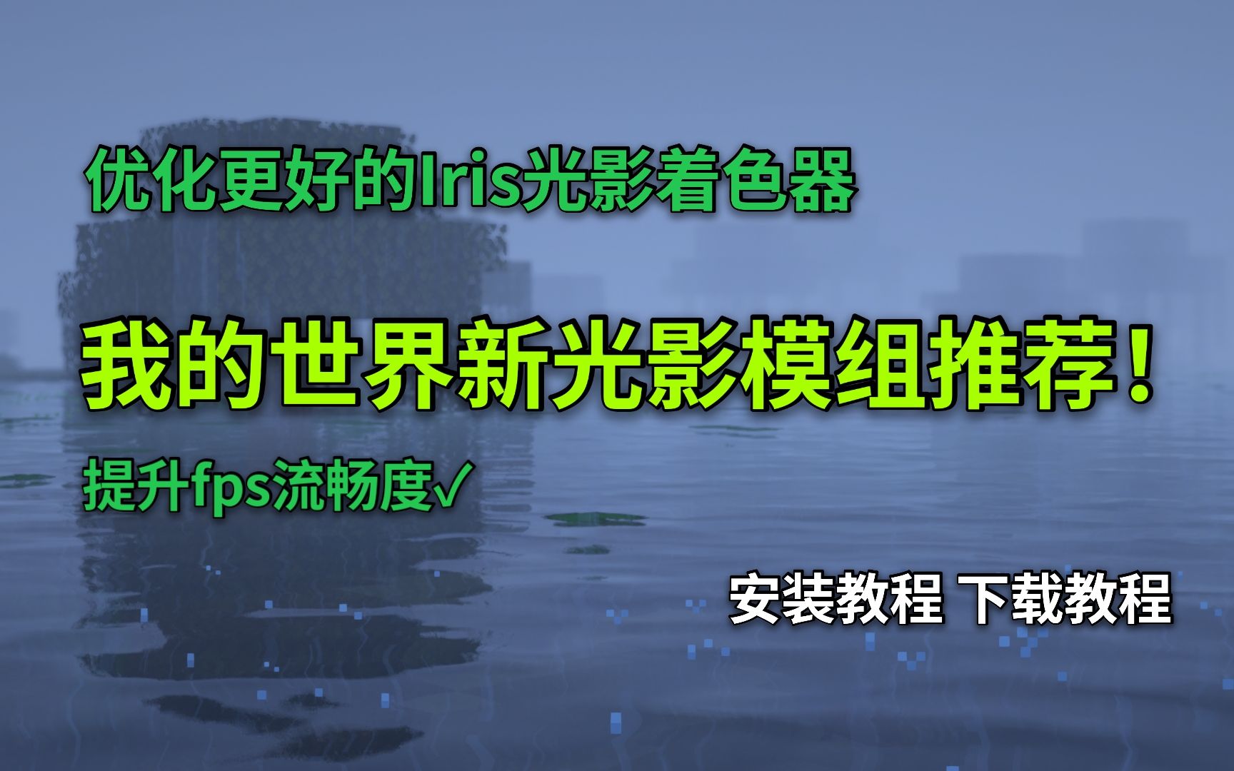 我的世界新iris光影模组 配合动态光源 提升fps流畅度哔哩哔哩bilibili