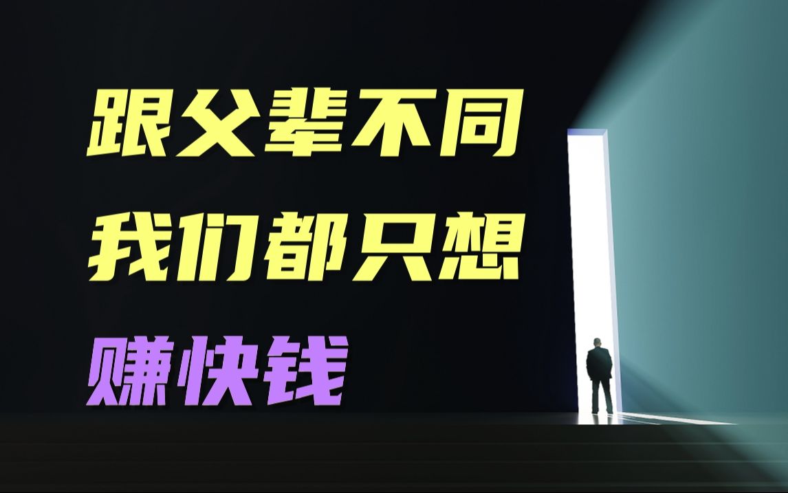 父辈做企业,想做百年老店,我们这一代,只想赚快钱!这个时代到底怎么了!哔哩哔哩bilibili