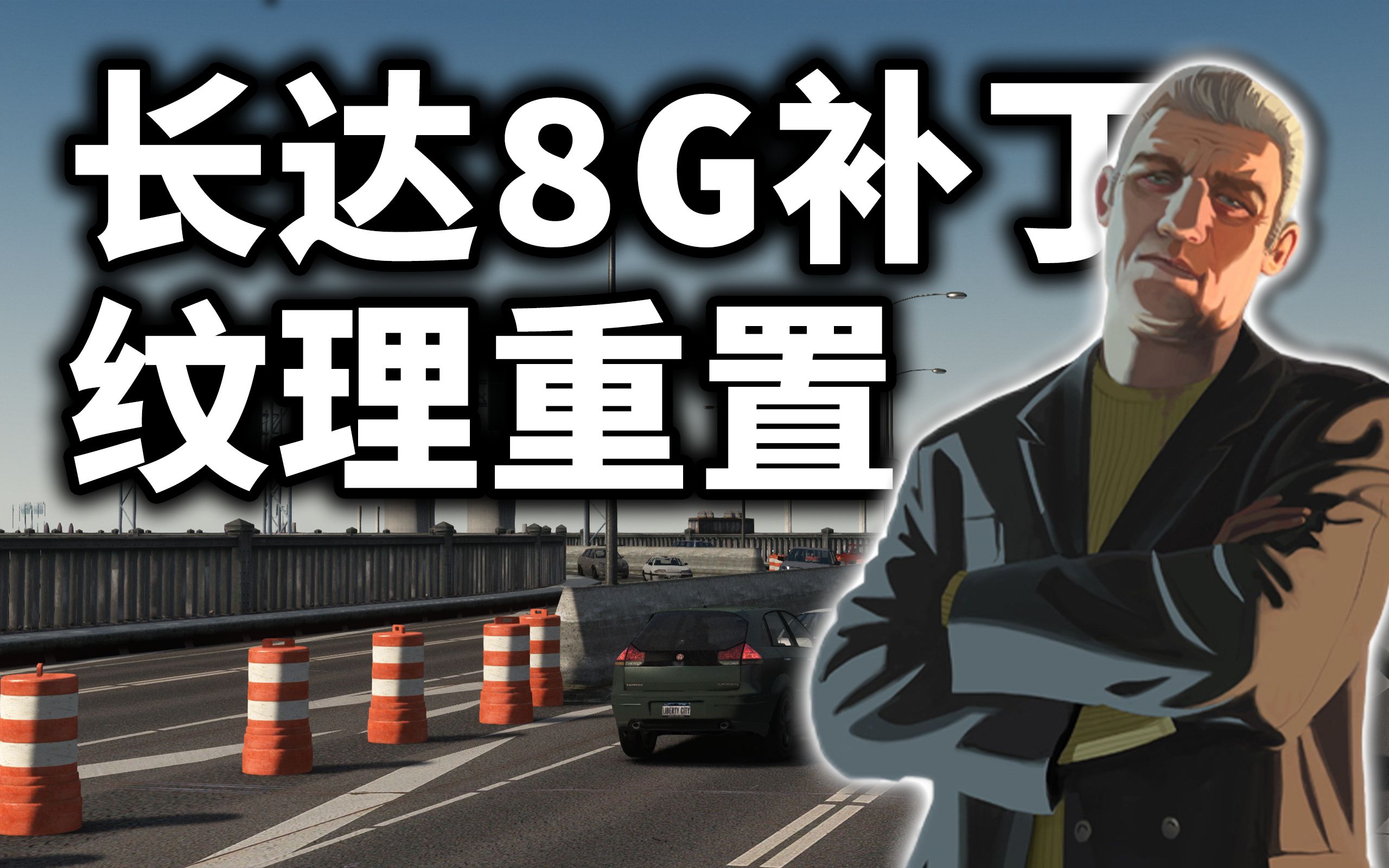 [图]2022年GTA4重置版沉浸式纽约计划！