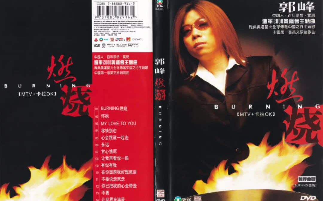 【DVD】郭峰  燃烧BURNING 卡拉OK哔哩哔哩bilibili