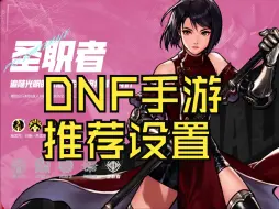 Download Video: DNF手游推荐设置