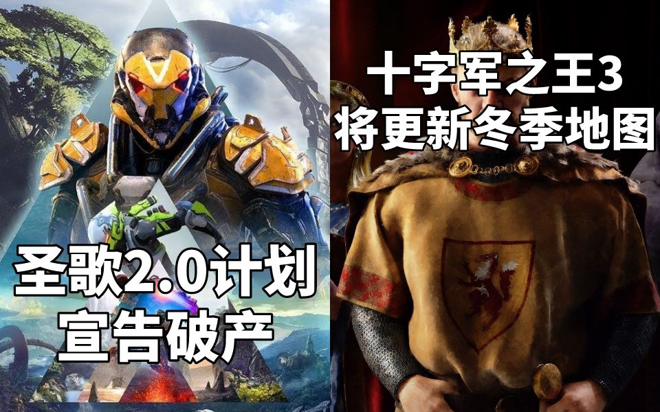 [图]【STEAM每日情报】《圣歌2.0》计划宣告破产+《十字军之王3》1.3版本将更新冬季地