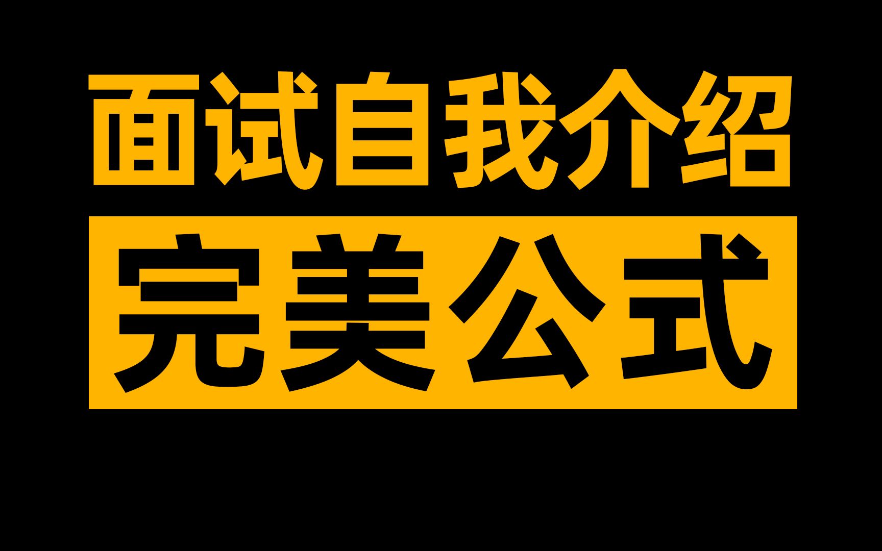 【谢老师】面试自我介绍完美公式,2分钟俘获HR的心!哔哩哔哩bilibili