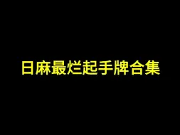 Download Video: 日麻最烂牌的一集