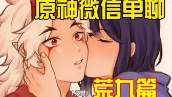原神微信单聊～（又是）荒九篇