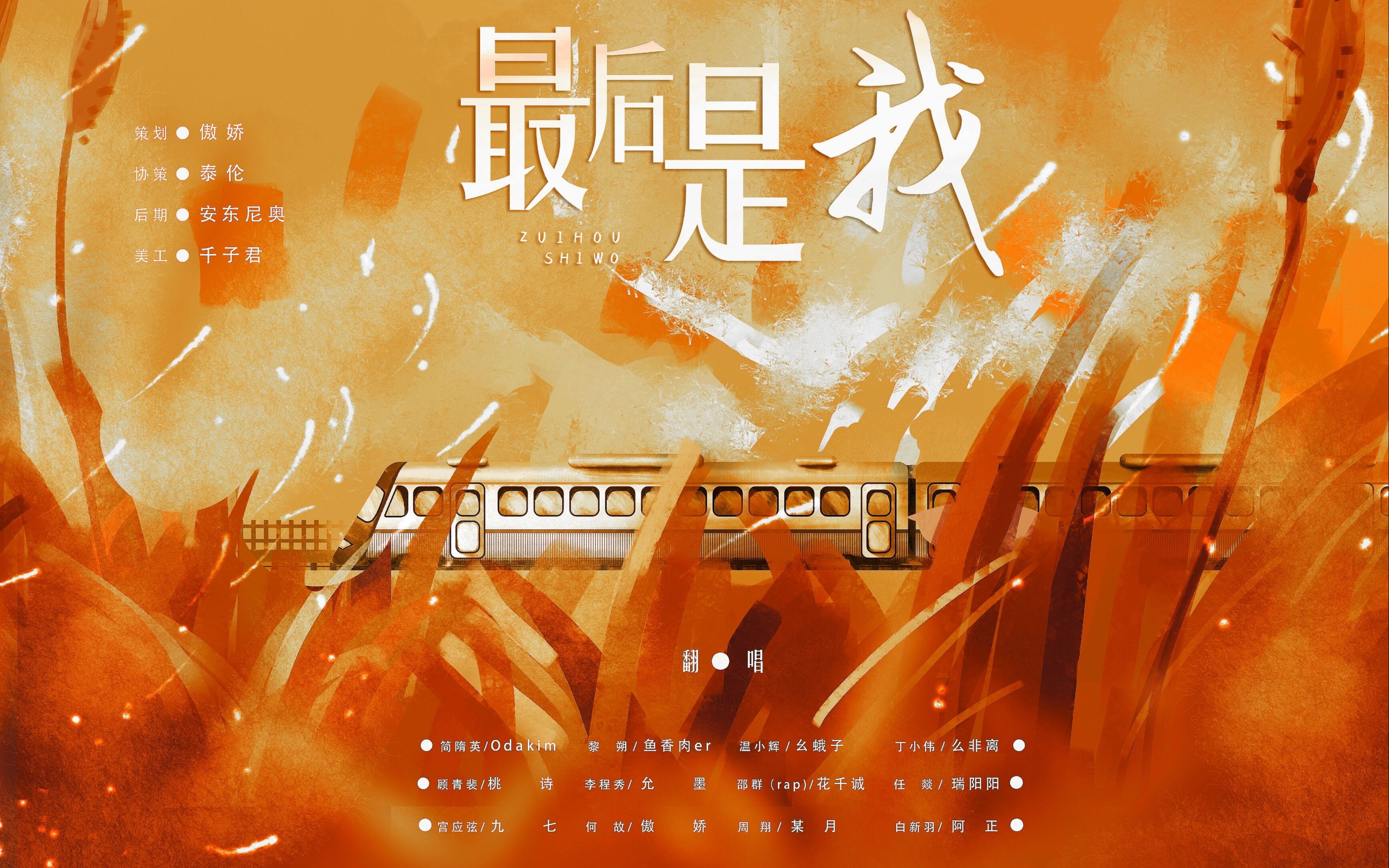 【188家主团】全网最帅邵群携众美男翻唱《最后是我》_哔哩哔哩