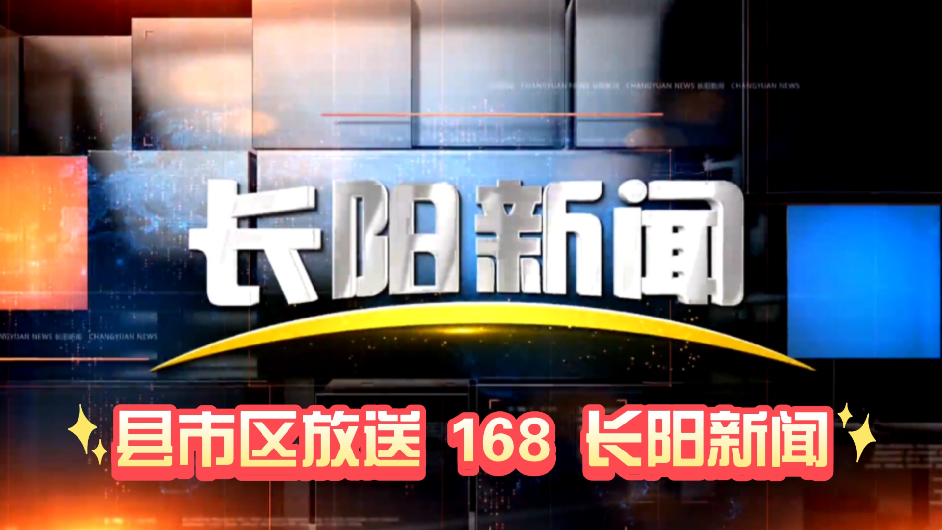 【县市区放送第168集】湖北省宜昌市长阳自治县融媒体中心《长阳新闻》20240927片头+内容提要+片尾哔哩哔哩bilibili