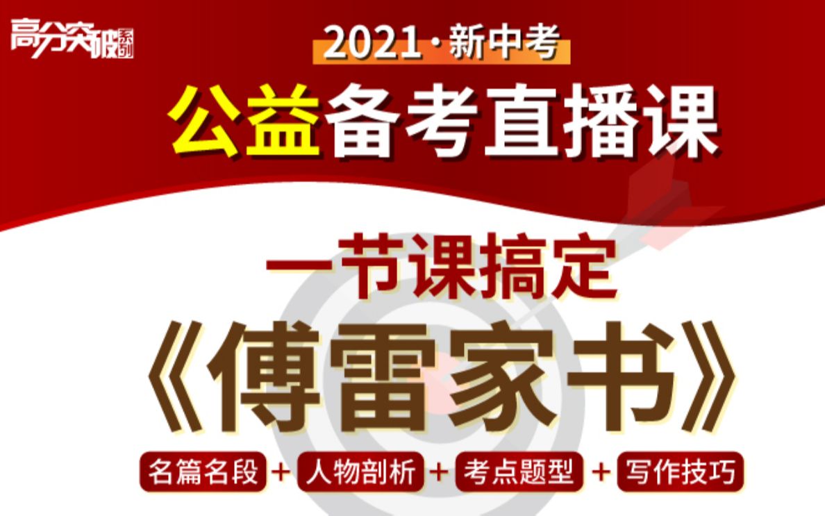 [图]《傅雷家书》2021·新中考公益备考直播课：一节课搞定《傅雷家书》