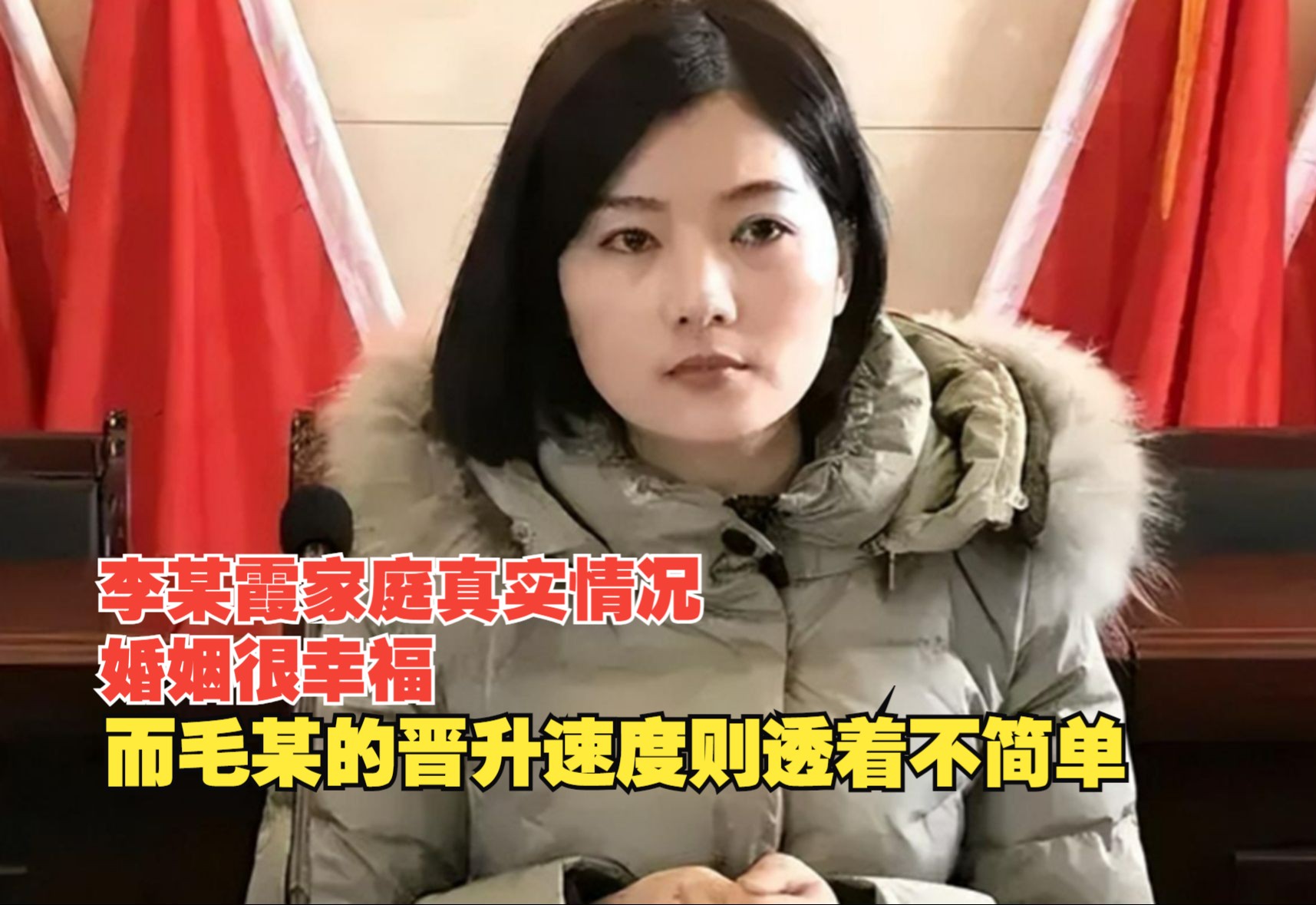 李某霞家庭真实情况,婚姻很幸福,而毛某的晋升速度则透着不简单哔哩哔哩bilibili