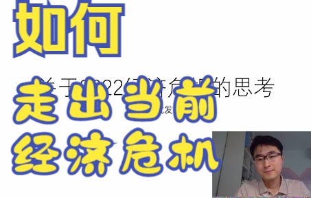 [图]如何走出2022 经济衰退！百年大变局！