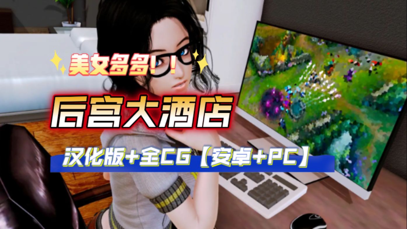 [图]后宫大酒店 Harem Hotel 汉化版+全CG【安卓+PC】！