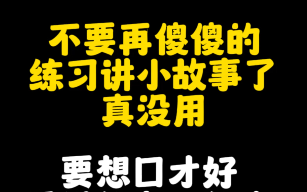 [图]要想练好口才，一定不要再傻傻的练习讲小故事了，要多练习思维能力