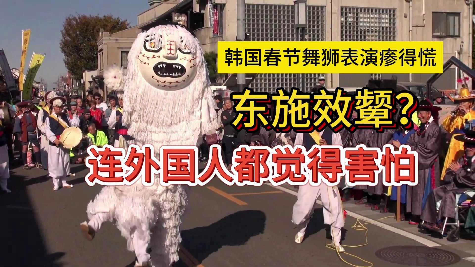 韩国春节舞狮表演东施效颦,造型诡异独特,连外国人都觉得瘆得慌