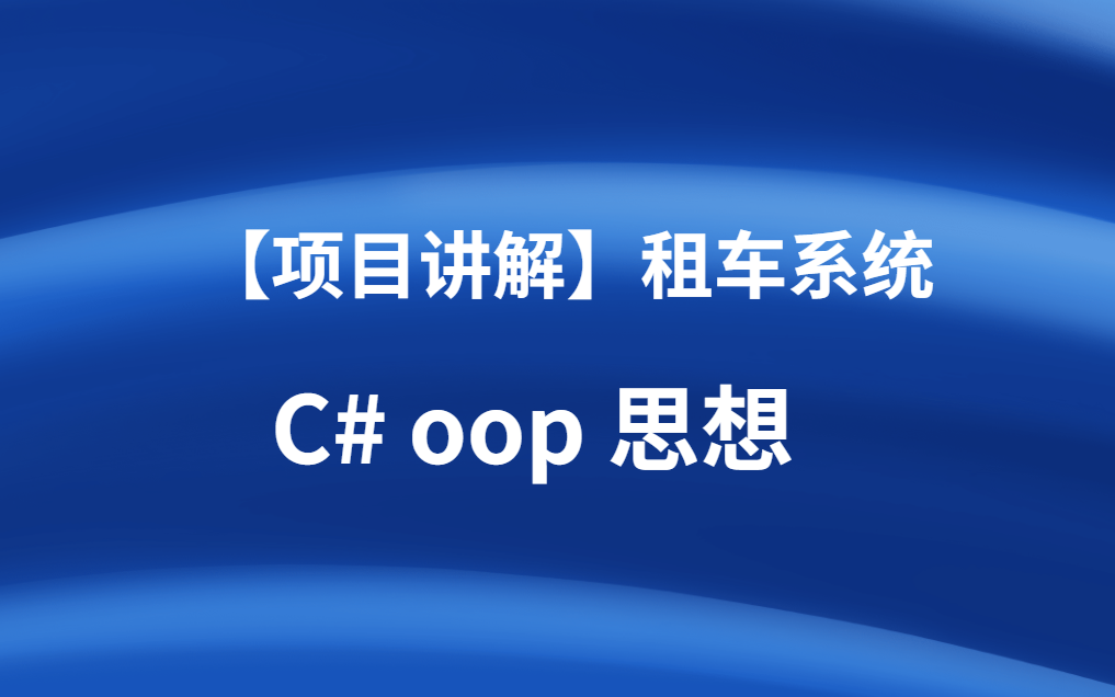 【项目讲解】winform 实现《租车系统》,包括租车、还车、新车入库,C# 采用OOP思想哔哩哔哩bilibili