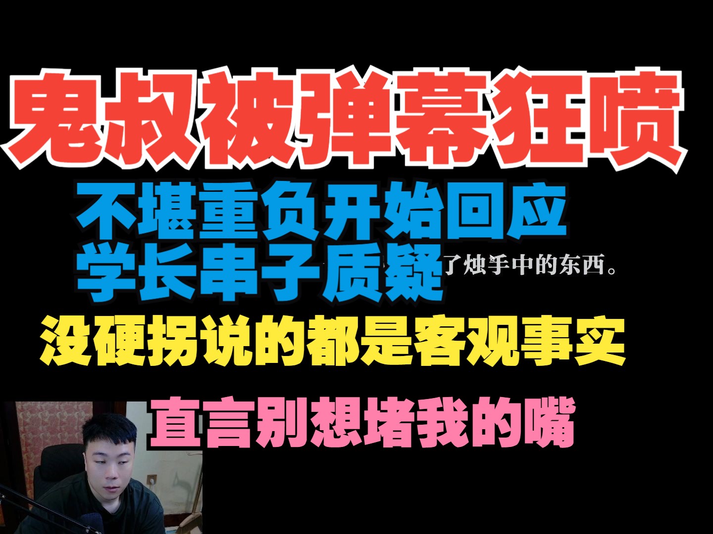 鬼叔被弹幕狂喷 不堪重负开始回应学长串子质疑 没硬拐米哈游 说的都是客观事实 直言别想堵住我的嘴原神剧情