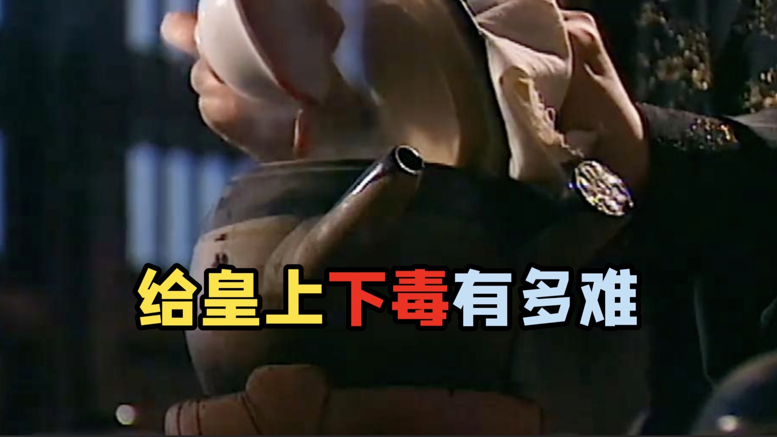 与其给皇帝下毒，还不如直接用刀去搏一把嘞