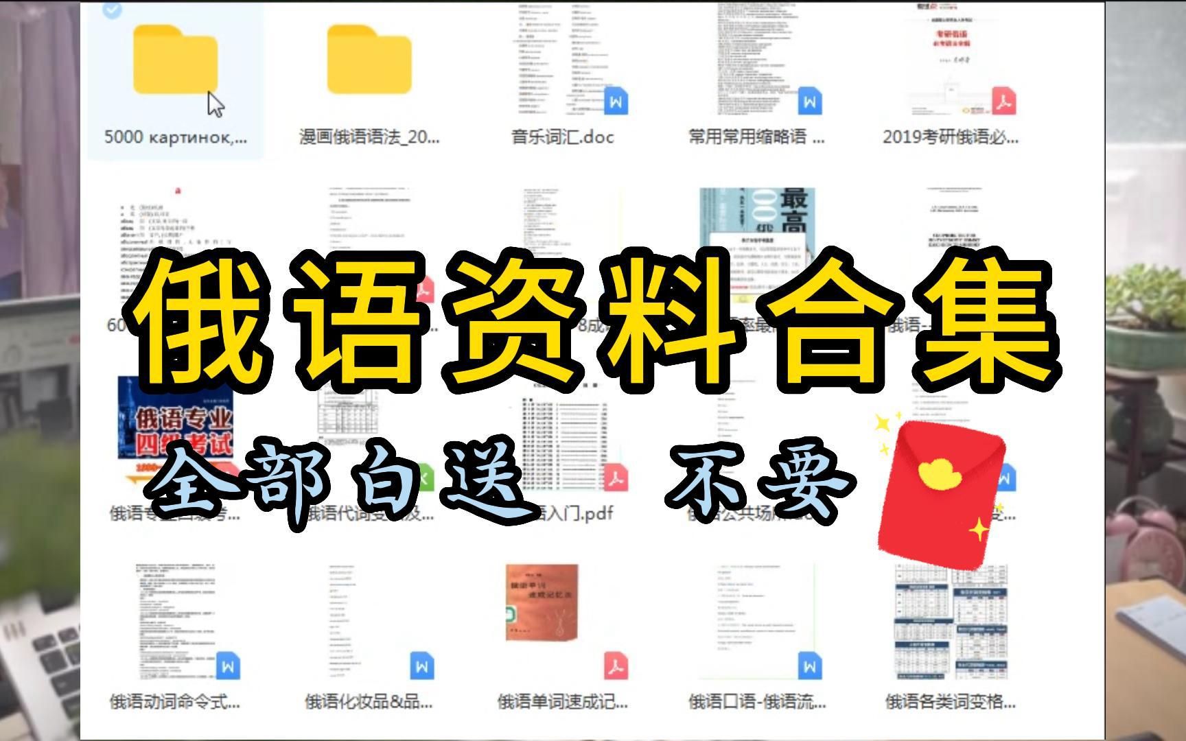 [图]【俄语电子书资料】东方大学俄语、走遍俄罗斯、俄语词典、俄语语法，全部白送！