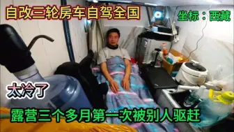 Download Video: 骑电三轮去流浪 零下几度睡觉太冷了 第一次被人驱赶