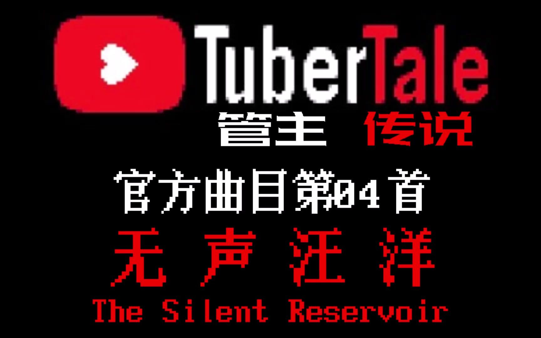 【授权转载】 [Tubertale/管主传说]  The Silent Reservoir/无声汪洋哔哩哔哩bilibili