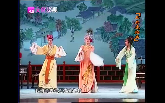 [图]越剧《王老虎抢亲》孟阳英 张诚殷 钟海燕 20212011新莲花剧场