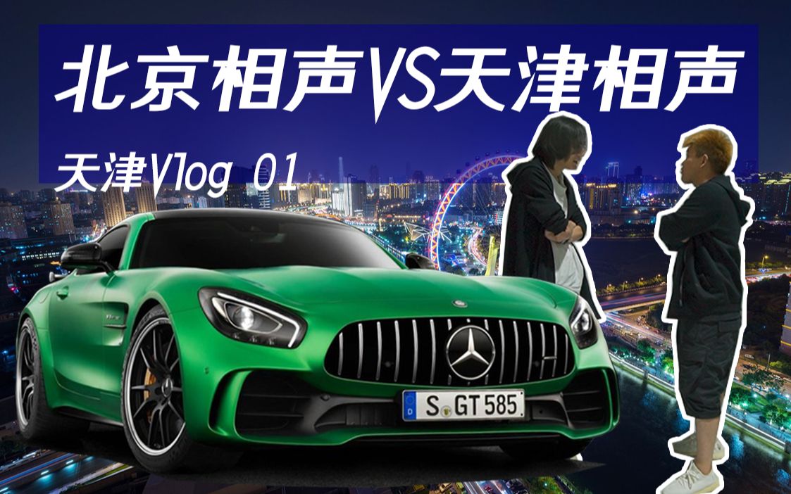 【4K韩贩Vlog】开奔驰AMG GTR天津找溜溜哥说相声哔哩哔哩bilibili