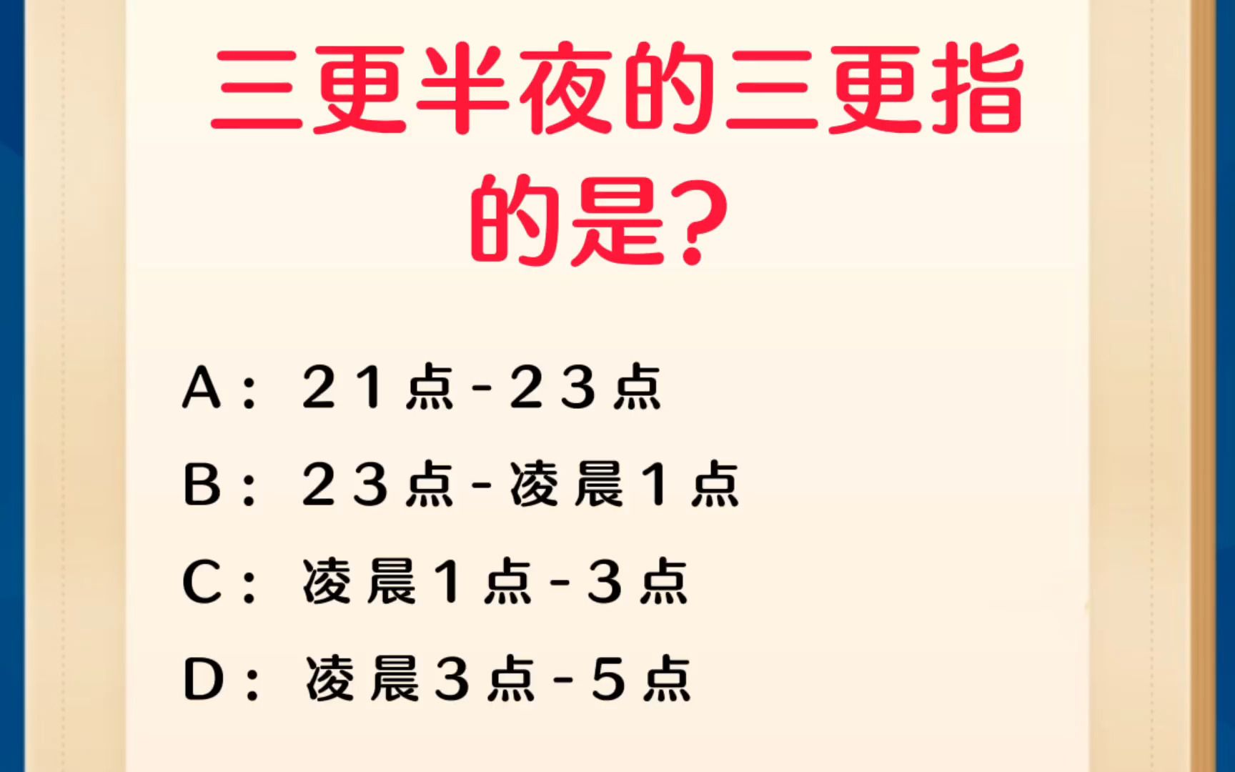 常识每日刷题:三更半夜的三更指的是?哔哩哔哩bilibili