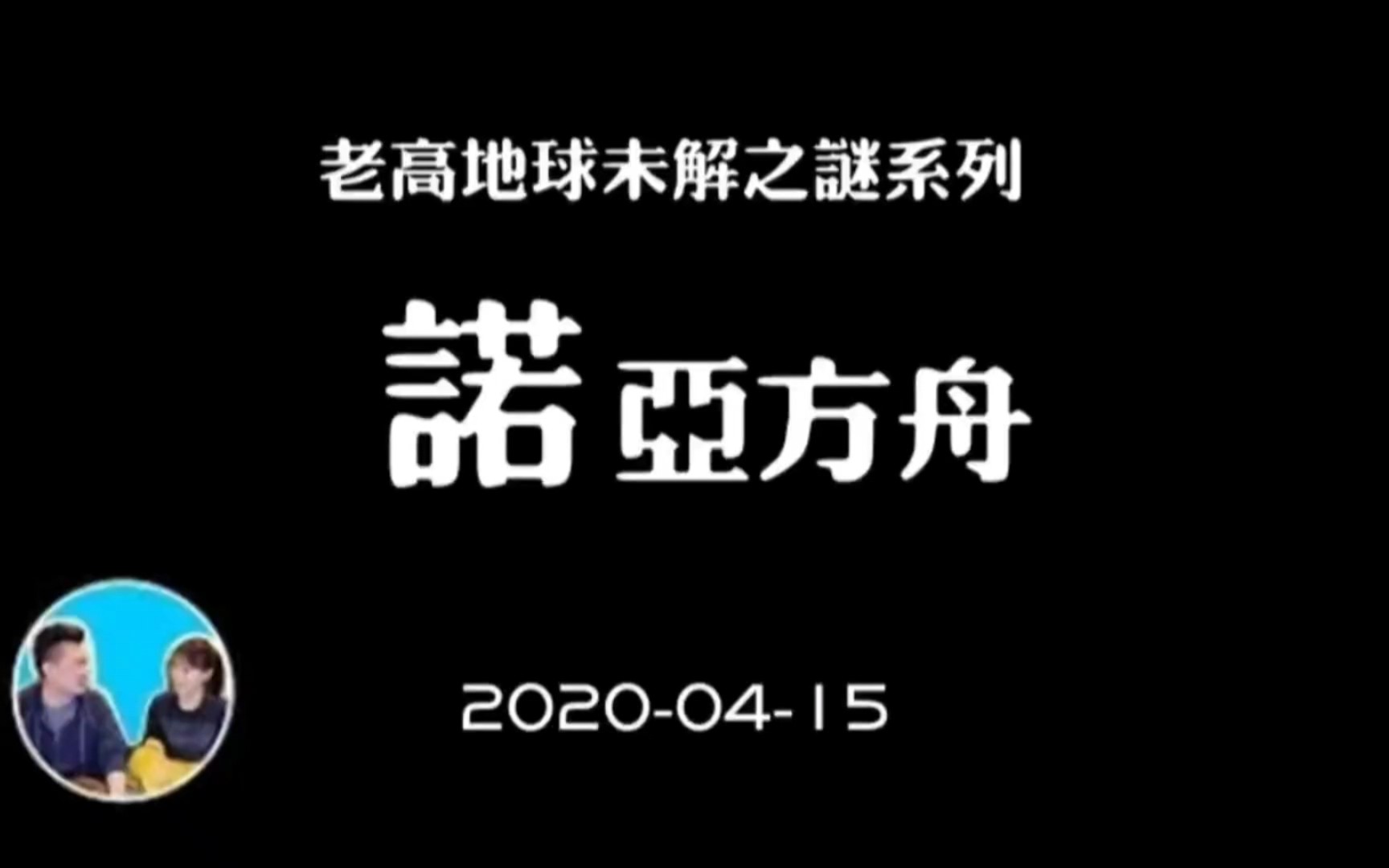 老高与小茉 20200415《诺亚方舟》未解之谜系列 无尾音安眠版哔哩哔哩bilibili